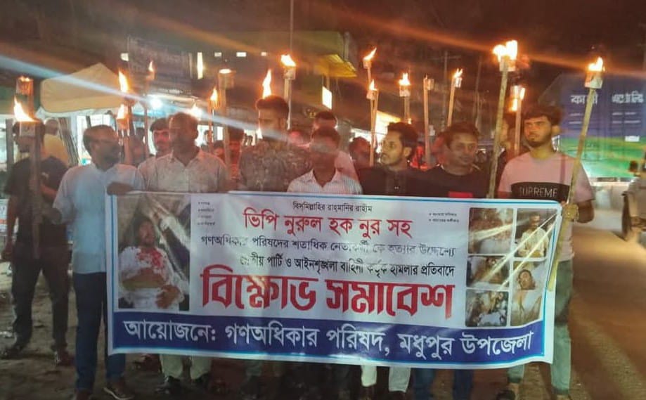 ভিপি নুরের ওপর হামলার প্রতিবাদে মধুপুরে বিক্ষোভ সমাবেশ অনুষ্ঠিত 